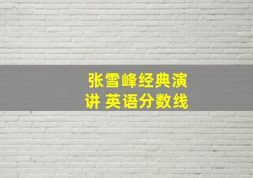 张雪峰经典演讲 英语分数线